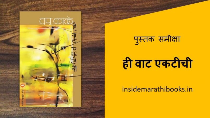 hi wat ektichi marathi book review cover