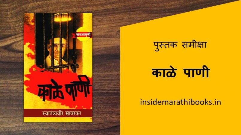 kale pani marathi book review