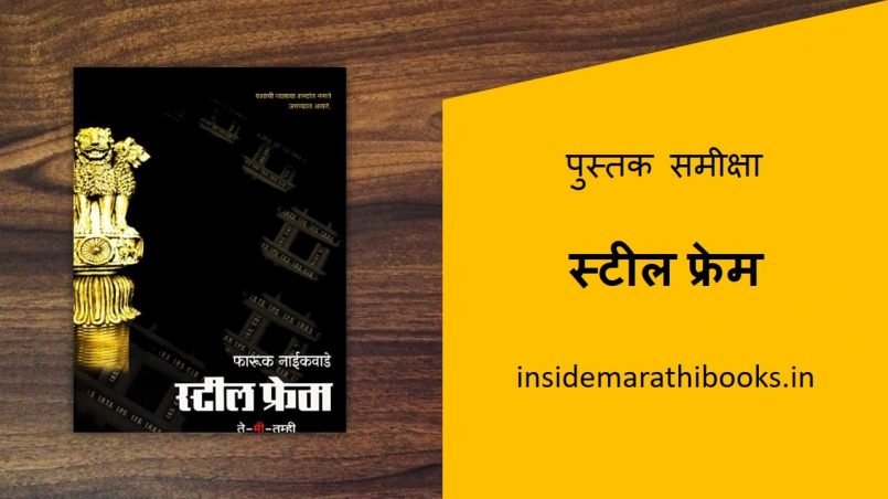 steel frame marathi book review cover