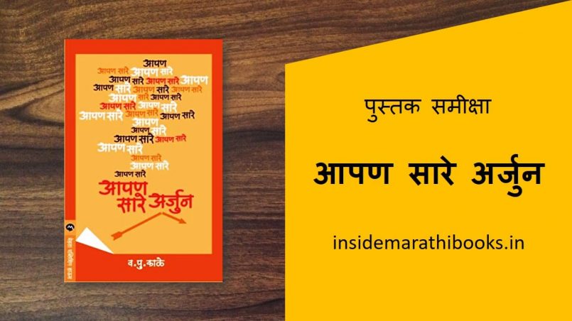 aapan sare arjun marathi book review cover