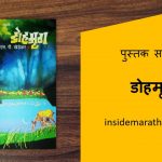 dohmrug marathi book review cover