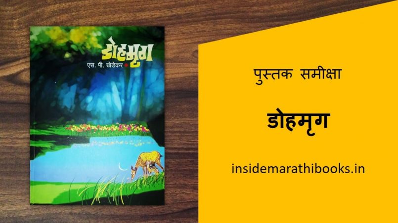 dohmrug marathi book review cover