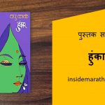 hunakar marathi book review cover