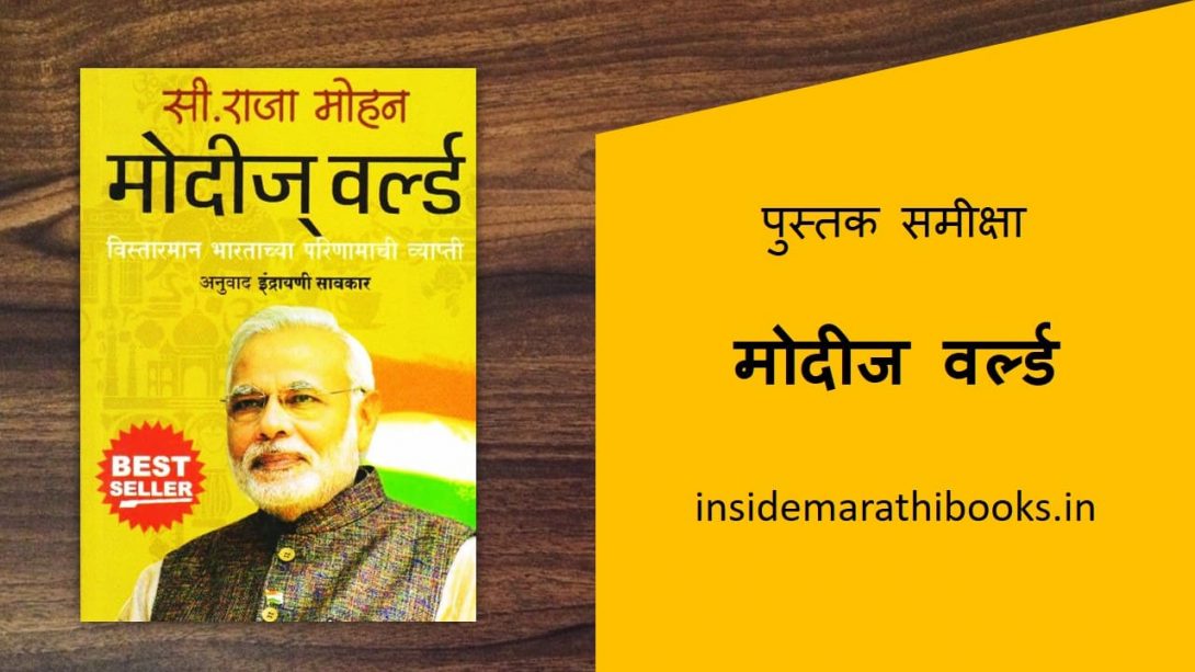 modis world marathi book review cover