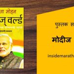 modis world marathi book review cover