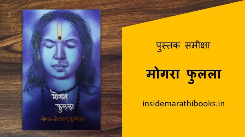 mogara fulala marathi book review cover