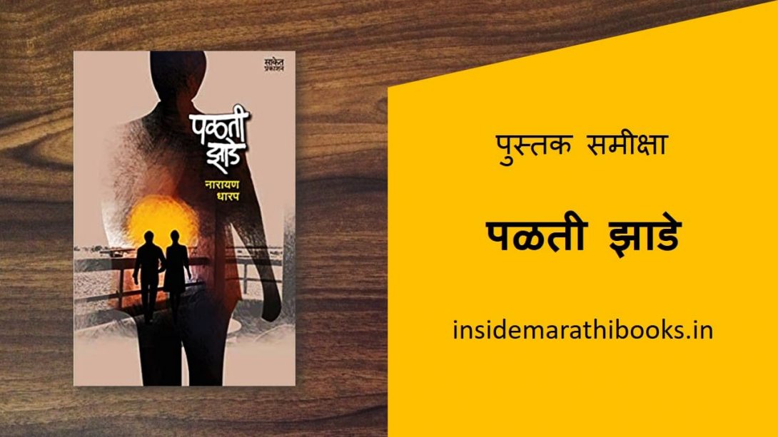palati zade marathi book review cover