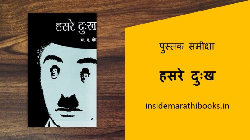 hasare dukkh marathi book review cover