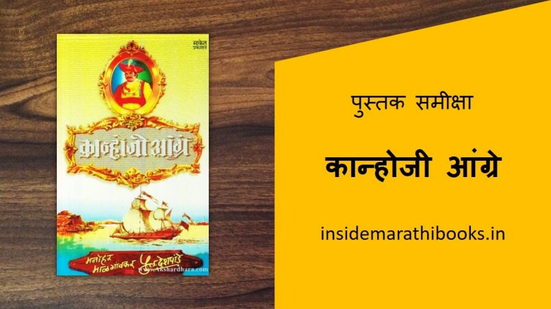 kanhoji angre marathi book review cover