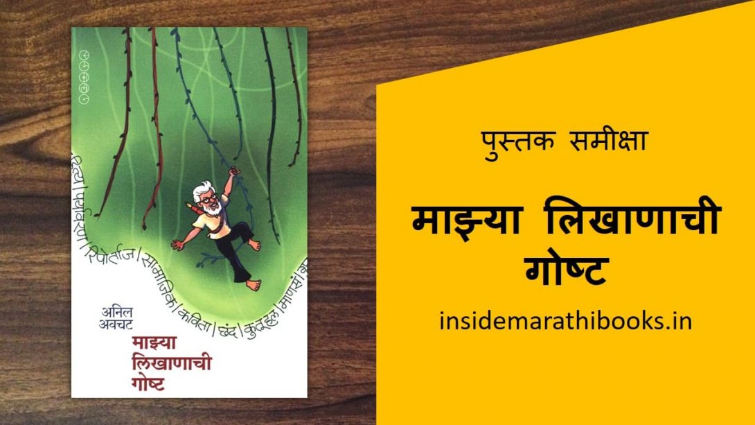 mazya likhanachi gosht marathi book review cover