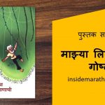 mazya likhanachi gosht marathi book review cover