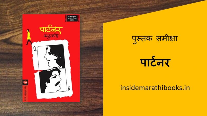 partner marathi book review cover