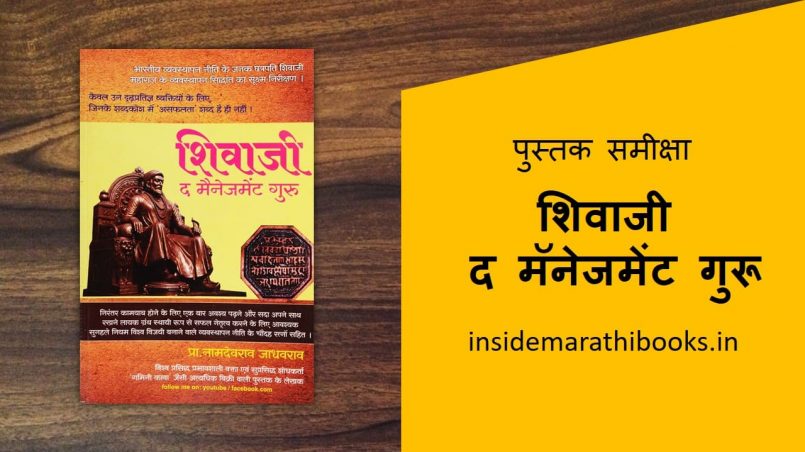 shivaji the management guru marathi book review cover
