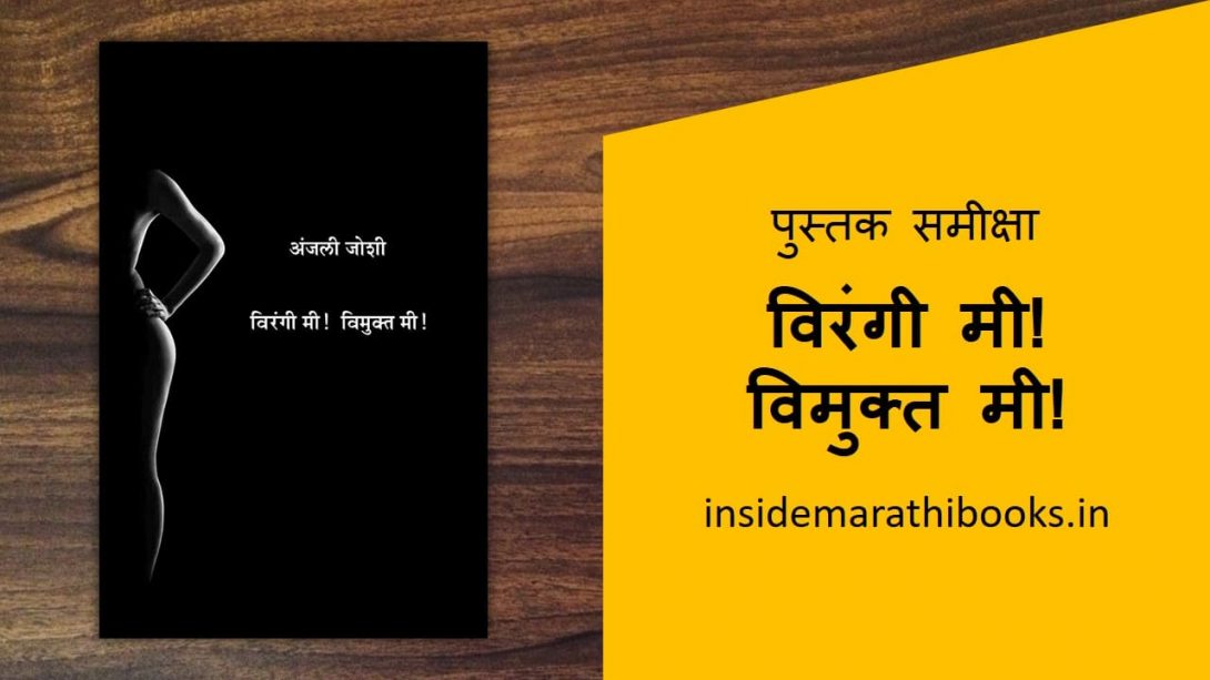 virangi mi vimukt mi marathi book review cover