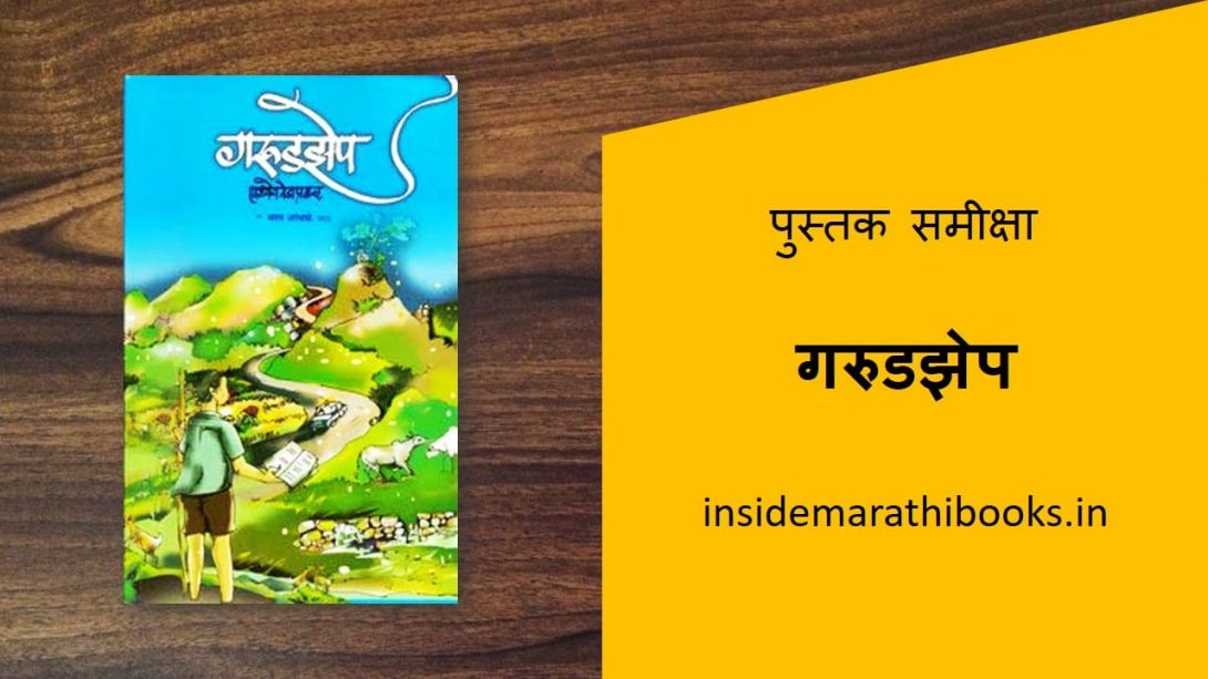 garudzep marathi book review cover