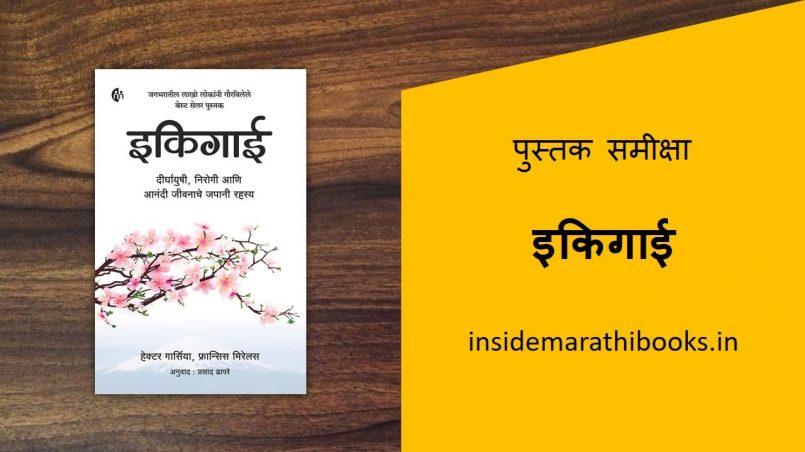 ikigai marathi book review cover