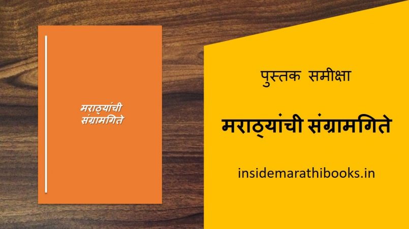marathyanchi sangramgite marathi book review