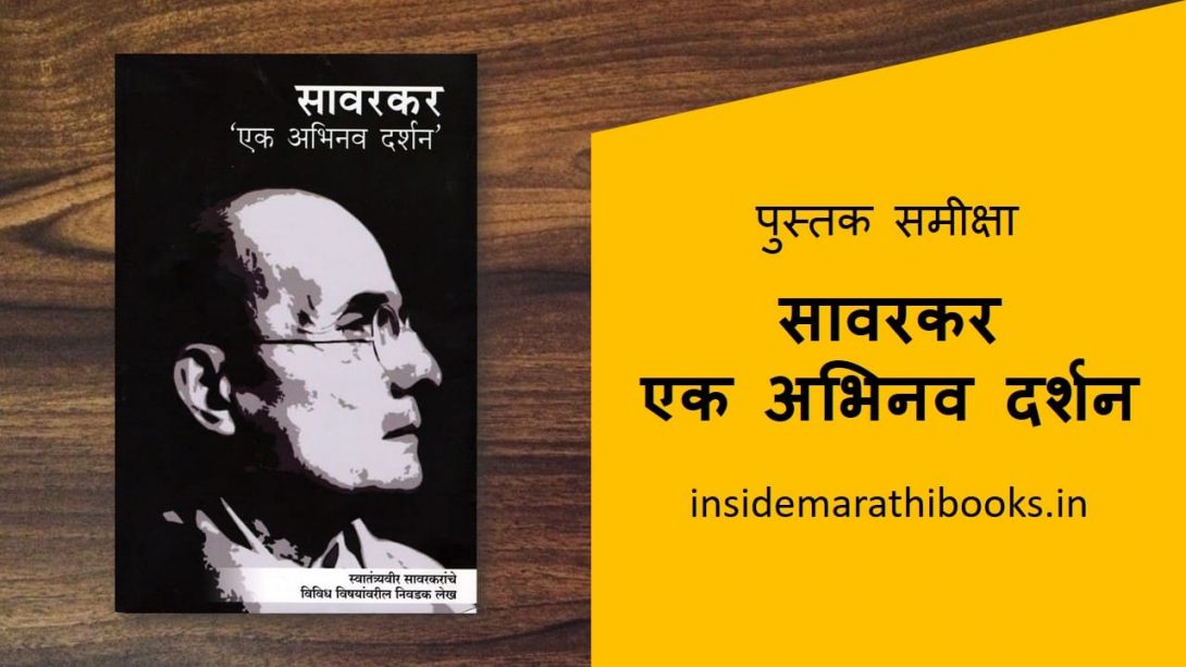 savarkar ek abhinav darshan marathi book review cover