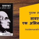 savarkar ek abhinav darshan marathi book review cover