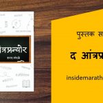 the entrepreneur marathi book review cover