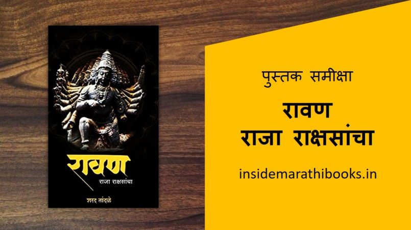 ravan raja rakshsancha marathi book review cover