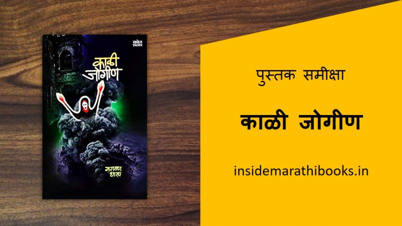 kali-jogin-marathi-book-review-cover