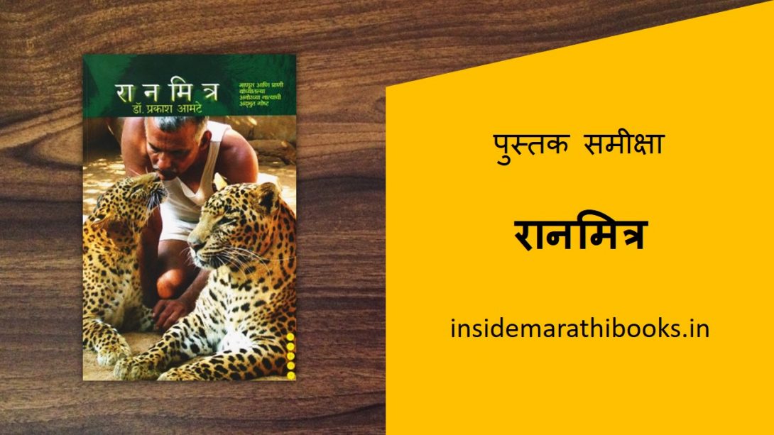 ranmitra-marathi-book-review-cover