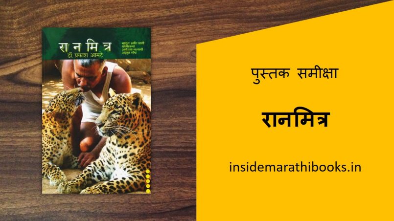 ranmitra-marathi-book-review-cover