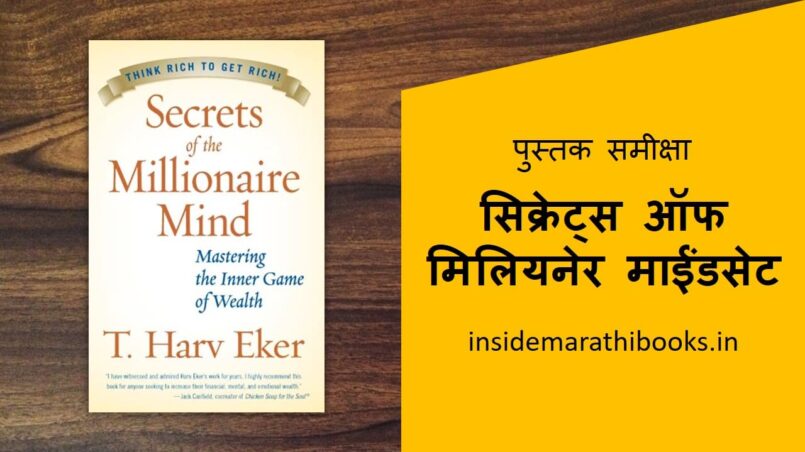 the secret of millionaire mind marathi book review cover
