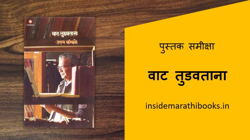 vat-tudavtana-marathi-book-review-cover