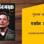elon-musk-methods-marathi-book-review-cover