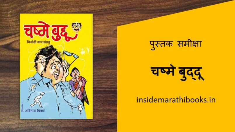 chasme-baddu-marathi-book-review-cover