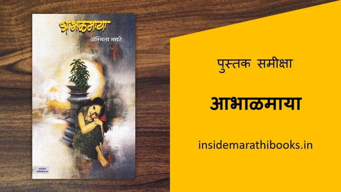 aabhalmaya-marathi-book-review-cover