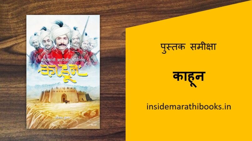 kahun marathi book review cover