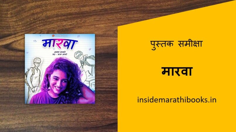 marwa marathi audiobook review cover