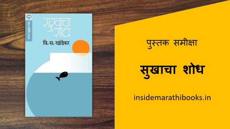 sukhacha shodh marathi book review