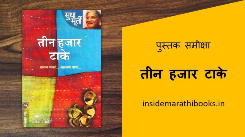 tin hajar take marathi book review cover