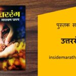 uttararang-marathi-book-review-cover