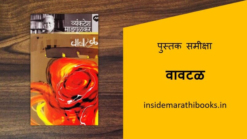 vavtal marathi book review cover