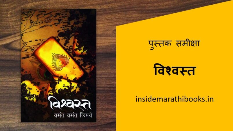 vishwast-marathi-book-review-cover