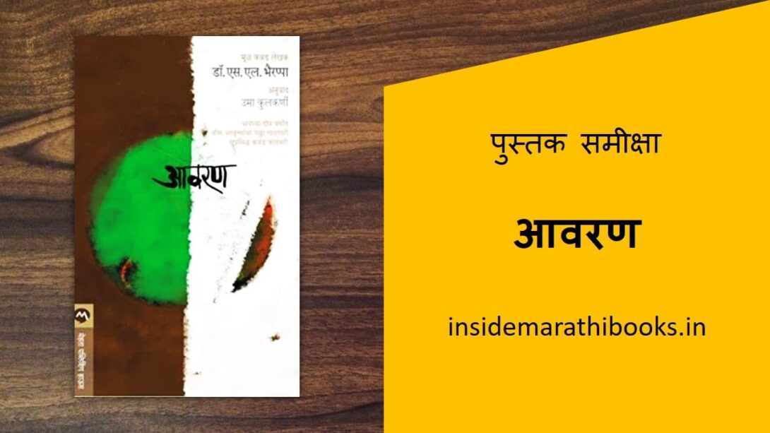 aavran-marathi-book-review-cover