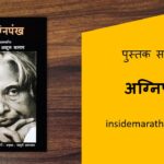 agnipankh-marathi-book-review-cover