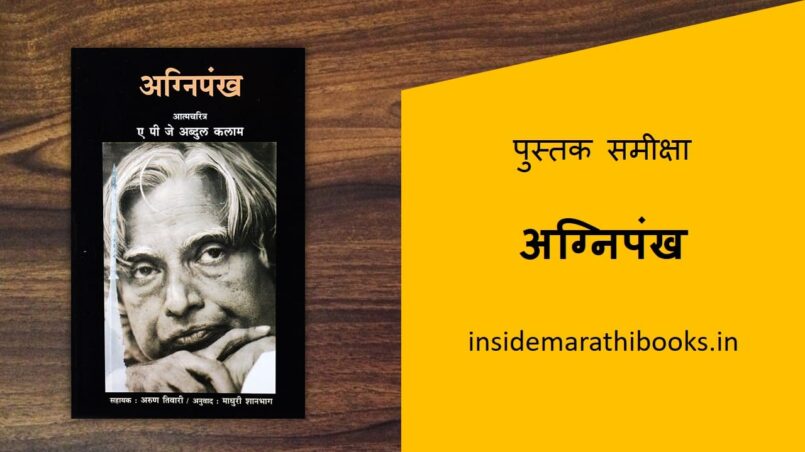 agnipankh-marathi-book-review-cover