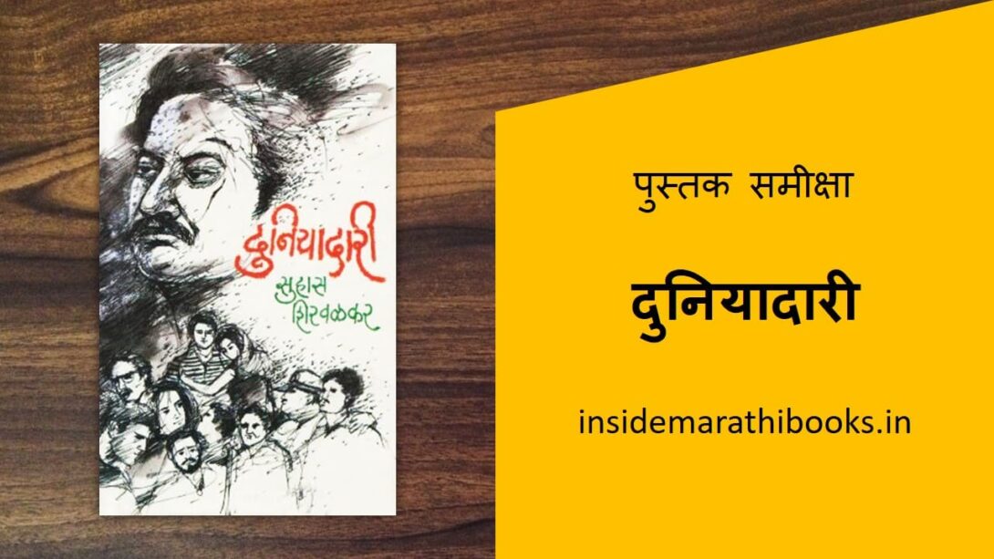duniyadari-marathi-book-review-cover