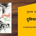 duniyadari-marathi-book-review-cover