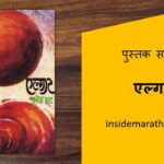 elgaar-marathi-book-review-cover
