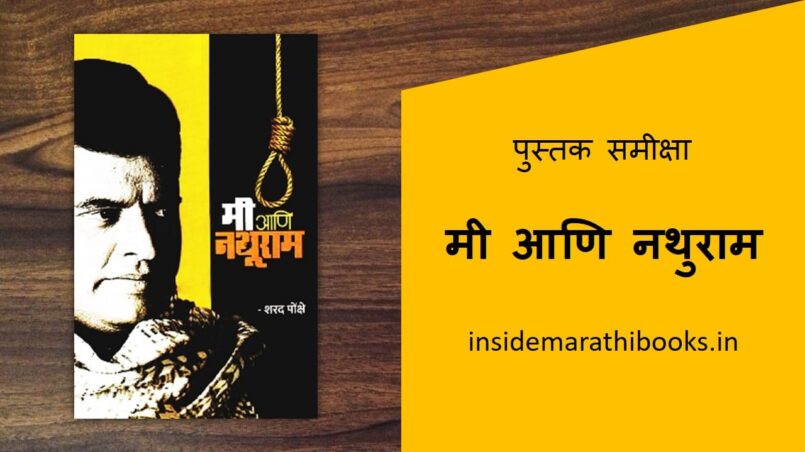 mi-aani-nathuram-marathi-book-review-cover