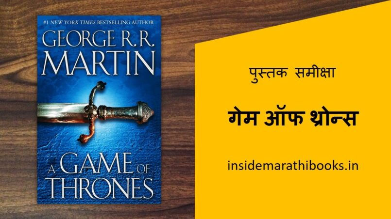game-of-thrones-book-review-in-marathi-cover