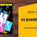 ghar-haravleli-manse-marathi-book-review-cover