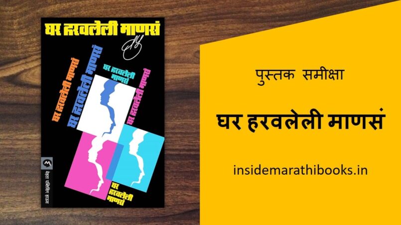 ghar-haravleli-manse-marathi-book-review-cover